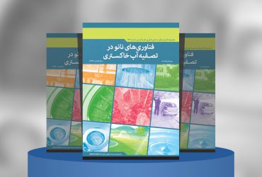 فناوری‌های نانو در تصفیه آب خاکستری