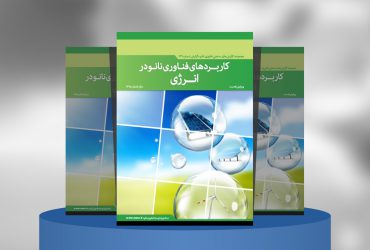 کاربردهای فناوری‌نانو در انرژی