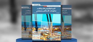 گزارش کوتاه صنعتی کاربرد نانوافزودنی‌های روانکار در صنایع نفت، گاز، پالایش و پتروشیمی