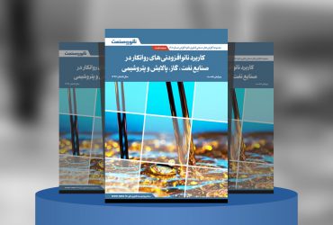 گزارش کوتاه صنعتی کاربرد نانوافزودنی‌های روانکار در صنایع نفت، گاز، پالایش و پتروشیمی