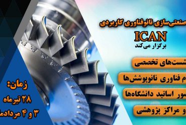 برگزاری اولین نشست تخصصی ICAN با موضوع نانوپوشش‌ها