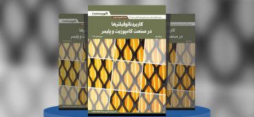 گزارش صنعتی کاربرد نانوفیلترها در صنعت کامپوزیت و پلیمر