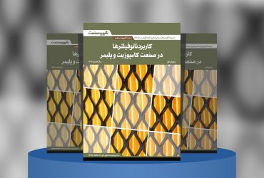 گزارش صنعتی کاربرد نانوفیلترها در صنعت کامپوزیت و پلیمر