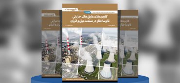 گزارش صنعتی کاربردهای عایق‌های حرارتی نانوساختار در صنعت برق و انرژی