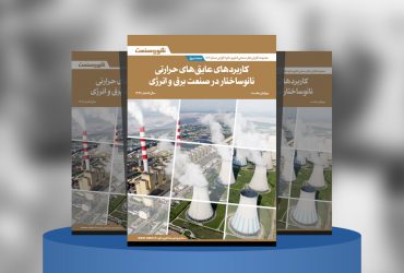 گزارش صنعتی کاربردهای عایق‌های حرارتی نانوساختار در صنعت برق و انرژی