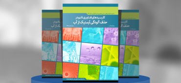 گزارش صنعتی کاربرد فناوری نانو در حذف آلودگی آرسنیک از آب‎