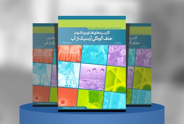 گزارش صنعتی کاربرد فناوری نانو در حذف آلودگی آرسنیک از آب‎