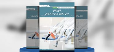 گزارش صنعتی فناوری نانو؛ نقش و کاربرد آن در دندانپزشکی