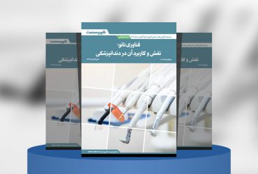 گزارش صنعتی فناوری نانو؛ نقش و کاربرد آن در دندانپزشکی