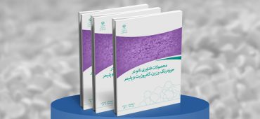 کتاب محصولات فناوری نانو در حوزه رنگ، رزین، کامپوزیت و پلیمر
