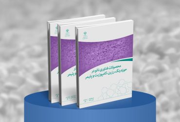 کتاب محصولات فناوری نانو در حوزه رنگ، رزین، کامپوزیت و پلیمر
