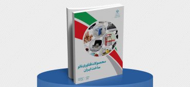 کتاب محصولات فناوری نانو ساخت ایران؛ ویرایش چهارم