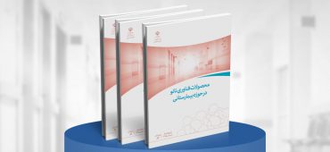 کتاب محصولات فناوری نانو در حوزه بیمارستانی