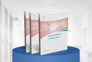 کتاب محصولات فناوری نانو در حوزه بیمارستانی