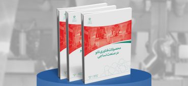 کتاب محصولات فناوری نانو در صنعت نساجی