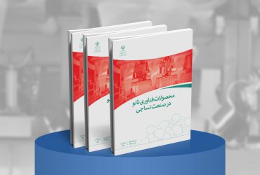 کتاب محصولات فناوری نانو در صنعت نساجی