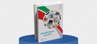 کتب محصولات و تجهیزات فناوری نانو ساخت ایران (جلد اول-محصولات نانو)؛ ویرایش پنجم