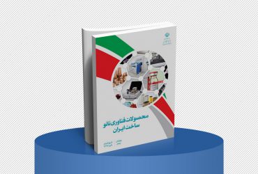 کتب محصولات و تجهیزات فناوری نانو ساخت ایران (جلد اول-محصولات نانو)؛ ویرایش پنجم