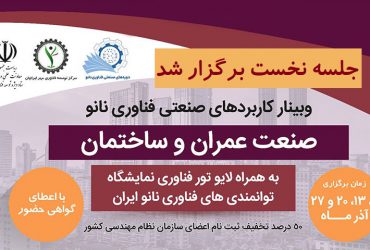 دوره های صنعتی فناوری نانو: جلسه نخست وبینار کاربردهای صنعتی فناوری نانو «صنعت عمران و ساختمان» برگزار شد