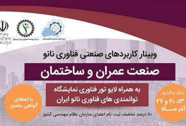 آغاز ثبت نام مجموعه وبینار کاربردهای صنعتی فناوری نانو «صنعت عمران و ساختمان»