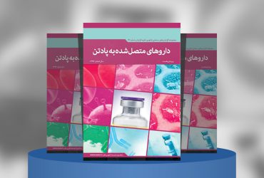 داروهای متصل‌شده به پادتن