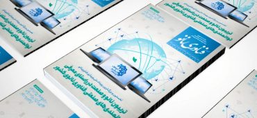 ویدیوی انتشار شماره ۲۷۳ فصلنامه فناوری نانو با محوریت تریبون نانو و صنعت