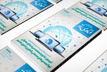 ویدیوی انتشار شماره ۲۷۳ فصلنامه فناوری نانو با محوریت تریبون نانو و صنعت