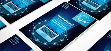 گزارش برگزاری رویداد تریبون نانو و صنعت در فصلنامه فناوری نانو