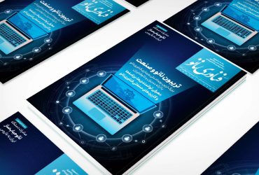 گزارش برگزاری رویداد تریبون نانو و صنعت در فصلنامه فناوری نانو