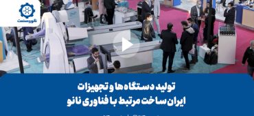 تولید دستگاه‌ها و تجهیزات ایران‌ساخت مرتبط با فناوری نانو