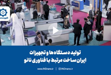 تولید دستگاه‌ها و تجهیزات ایران‌ساخت مرتبط با فناوری نانو