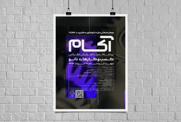 آکام؛ برنامه‌ای برای افزایش مقیاس کسب‌وکارها در حوزه فناوری نانو