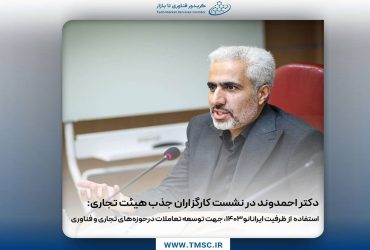 نشست هماهنگی کارگزاران جذب هیئت تجاری در نمایشگاه ایران‌نانو 1403 برگزار شد