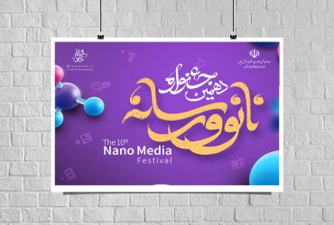 فراخوان جشنواره نانو و رسانه 1403