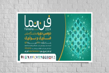 برگزاری دومین دوره نمایشگاه ملی فناوری و نوآوری (فن نما) در اصفهان