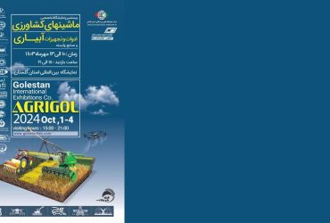 ترویج صنعتی فناوری نانو در بیستمین نمایشگاه تخصصی ماشین‌های کشاورزی، ادوات و تجهیزات آبیاری استان گلستان