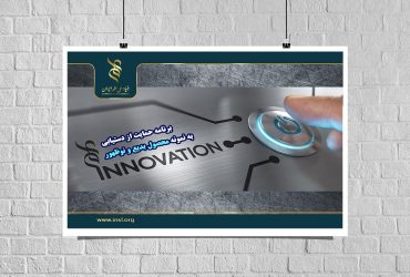 دومین فراخوان «برنامه حمایت از دستیابی به نمونه محصول بدیع و نوظهور»