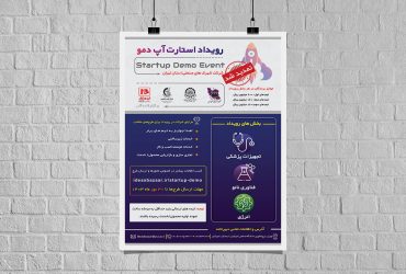 تمدید مهلت ارسال طرح رویداد استارتاپ دمو