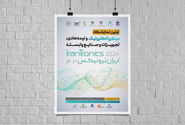 اولین نمایشگاه میکروالکترونیک و نیمه‌هادی، تجهیزات و صنایع وابسته