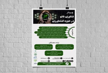 دوره صنعتی کاربردهای فناوری نانو در حوزه کشاورزی استان کرمان برگزار می شود