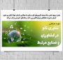 دوره صنعتی فناوری نانو، کشاورزی و صنایع مرتبط در شهرستان جیرفت برگزار می‌شود