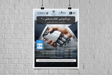 برگزاری دوره آموزشی تخصصی “انقلاب صنعتی چهارم” ویژه شرکت‌های نانویی