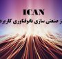 فراخوان جذب تیم جهت استقرار در مرکز صنعتی‌سازی نانوفناوری کاربردی (ICAN)