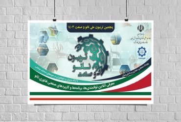 فراخوان پنجمین تریبون ملی نانو و صنعت 1403: دعوت از شرکت‌های دانش‌بنیان، نانوفناوران و مدیران سازمان‌ها و صنایع برای ارائه مطلب در تریبون