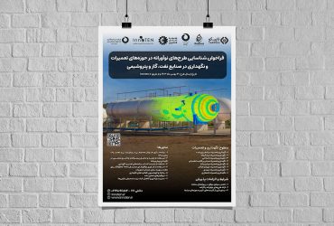 فراخوان شناسایی طرح‌های نوآورانه در حوزه‌های تعمیرات و نگهداری در صنایع نفت، گاز و پتروشیمی