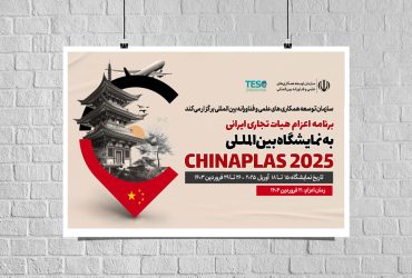 برنامه اعزام هیأت تجاری ایرانی به نمایشگاه بین‌المللی چایناپلاس 2025