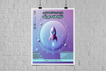 فراخوان جذب طرح در شتابدهنده بهرنگ