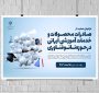 برگزاری فراخوان حمایت از صادرات محصولات و خدمات آموزشی در حوزه فناوری نانو