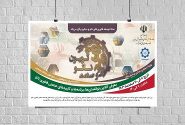 برگزاری پنجمین تریبون ملی نانو و صنعت ۱۴۰۳ (راهنما و جدول زمانبندی ارائه ها)