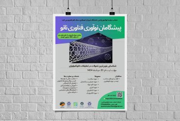 فراخوان جذب ایده‌های نوین کارآفرینی حوزه نانوفناوری (برنامه پیشگامان نوآوری فناوری نانو)